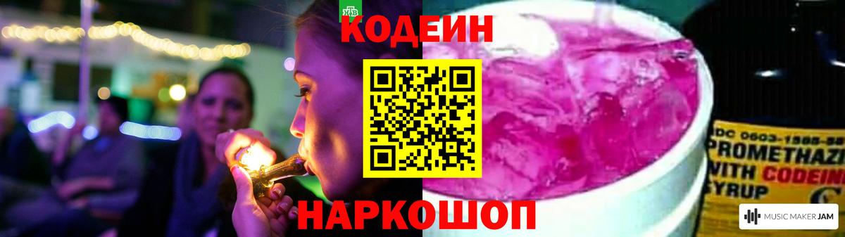 Кодеин напиток Lean (лин) Лобня